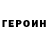 ГЕРОИН гречка Anton Gavrilovich