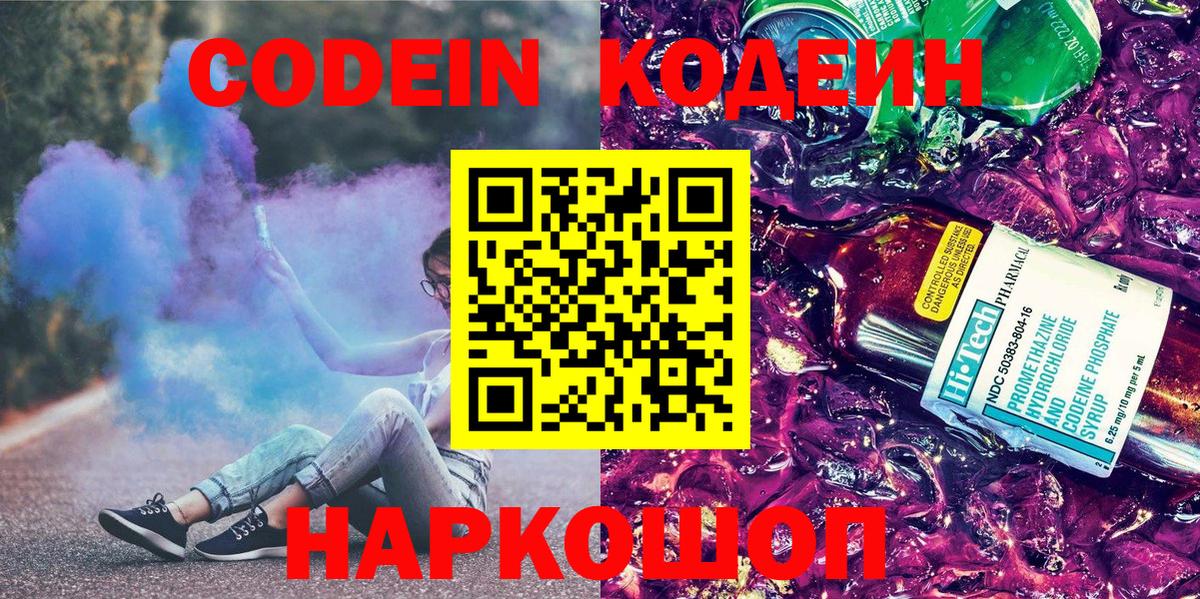 Заводоуковск  Codein напиток Lean (лин)  Кодеиновый сироп Lean Purple Drank  Вход с VPN 